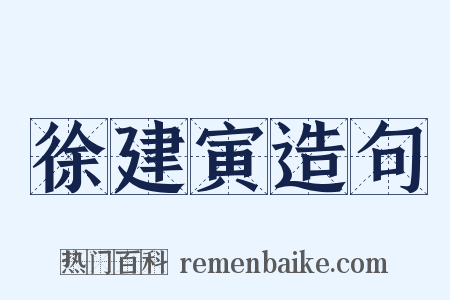 徐建寅造句是什么意思的图片